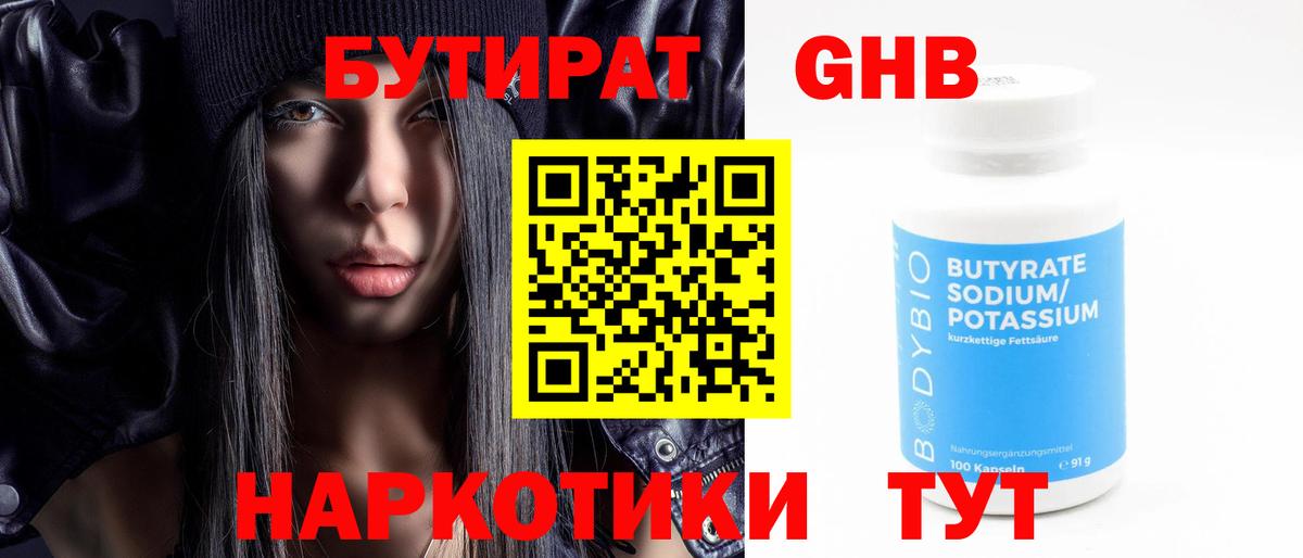 Бутират бутандиол  БУТИРАТ  Усолье-Сибирское  Вход с VPN 