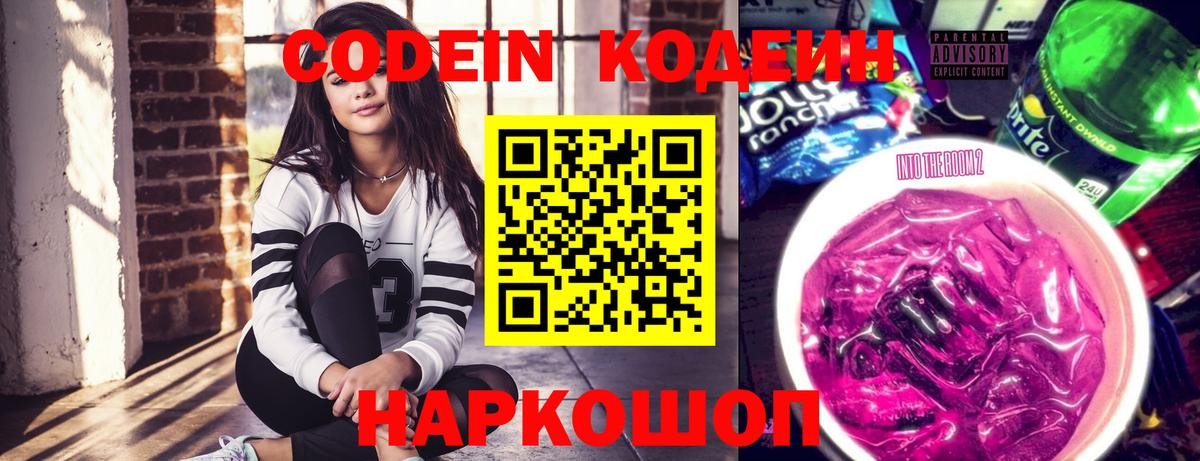 Кодеин Purple Drank Усолье-Сибирское